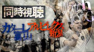 【百年構想リーグWest-A】カターレ富山vsアルビレックス新潟【第13節】