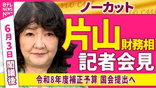 【会見ノーカット】臨時閣議後　片山財務相 記者会見　「令和8年度補正予算  国会提出へ」──政治ニュース（日テレNEWS）