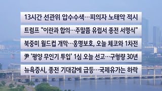 [이시각헤드라인] 6월 12일 라이브투데이 / 연합뉴스TV (YonhapnewsTV)