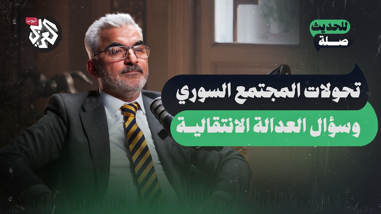 تحولات المجتمع السوري وسؤال العدالة الانتقالية | حسن جبران | للحديث صلة