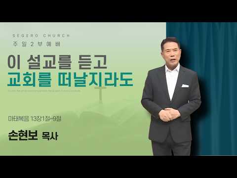 [2026-08-23] 주일2부예배 손현보 목사 : 이 설교를 듣고 교회를 떠날지라도 (마13장1절~9절)