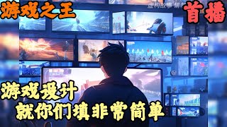 [閒聊] 網文裡的遊戲製作人