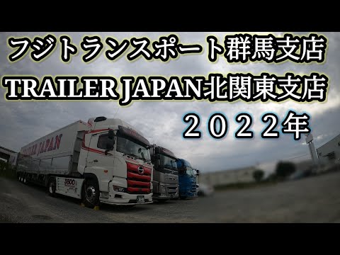 【トレーラー】TRJ北関東支店【フジトランスポート群馬支店】に久々に行ってきました。@miyatanchannel @みやたん819チャンネル