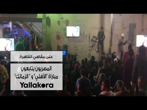 على مقاهي القاهرة.. المصريون يتابعون مباراة "الأهلي" و " الزمالك"