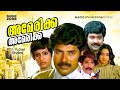 Super Hit Malayalam Thriller Full Movie America America Mammootty Ratheesh Seema Balan K Nair