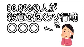 【閲覧注意】93.8％の人が職場でやられるとムカつく！クソ行動○○○