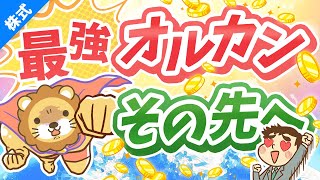 第233回 【初心者向け】全世界株ファンド・オルカンの「中身」と「補強法」について解説【株式投資編】