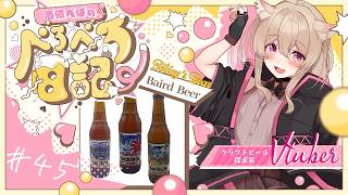 #45【 #晩酌 】【 #雑談 】あなたもようこそ！ポンコツ店員が教えるBaird Beerの沼話🍻 #vtuber