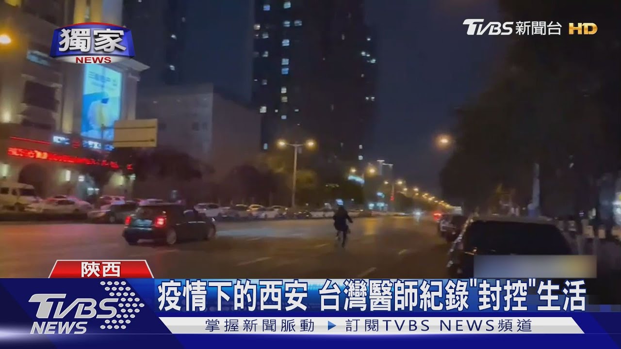 疫情下的西安 台灣醫師紀錄「封控」生活