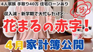 【４月家計簿】収入減×出費増！最悪の条件でも赤字を「最小限」に抑える！