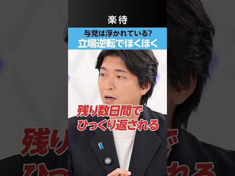 【自民党は余裕？】各陣営の“ほくほく”状態は危険