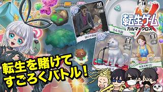 【4人】転生できるのは誰だ！？来世決め決め選手権～！！【転生ゲーム カルマ×クロス】