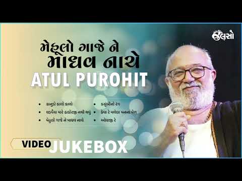 Mehulo Gaje Ne Madhav Nache | Atul Purohit | Jukebox Music