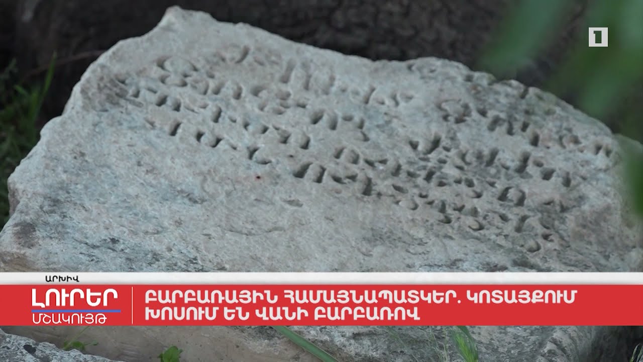 Բարբառային համապատկեր․ Կոտայքում խոսում են Վանի բարբառով
