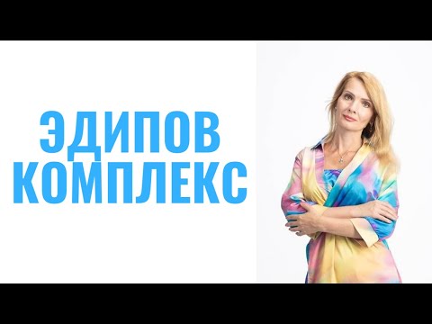 Эдипов комплекс / Комплекс Электры