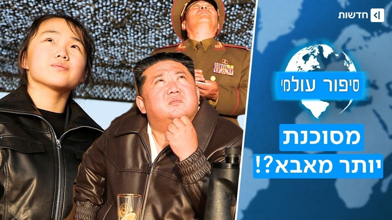 בגיל 13 בלבד: למה העולם רועד מהבת של קים ג'ונג-און? | סיפור עולמי