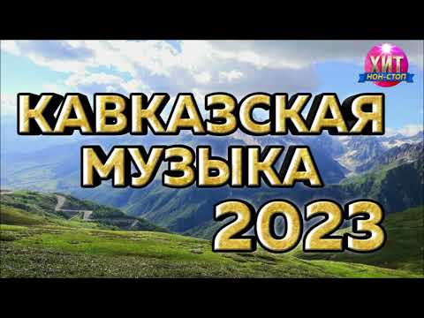 Кавказская Музыка 2023