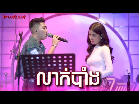 លាក់បាំង - Cover by  ព្រហ្ម ថារ័ត្ន & ចាន់ឡៃ វលក្ខណ៍