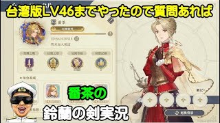 【鈴蘭の剣：この平和な世界のために】台湾版でLV47までやったので日本版の発表みながらちょっと雑談【本格SRPG08/01日本版開始】