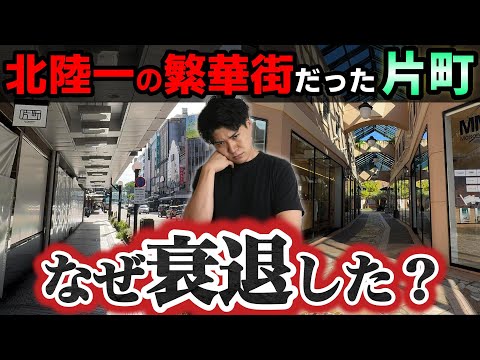 [Shadow of Kanazawa] Why did Katamachi and Korinbo, the largest downtown area in the Hokuriku reg...