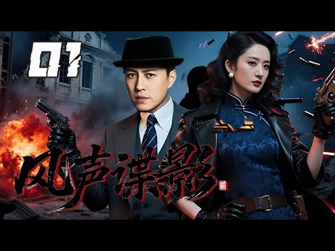 【精選諜戰劇】 風聲諜影 第1集： 秘密行動走漏了風聲，內部可能存在叛徒，王牌特工臨危受命，肅清隊伍叛變者！