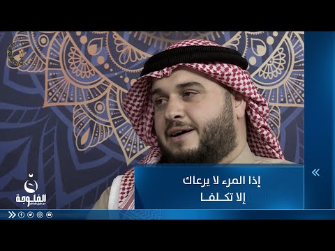 شاهد بالفيديو.. إذا المرء لا يرعاك إلا تكلفا ...للمنشد أركان القيسي