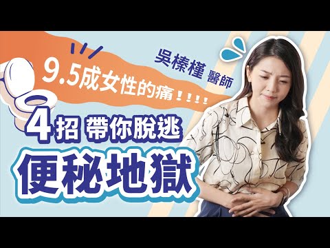 不吃藥４招快速排便！吳醫師帶你脫離便秘地獄