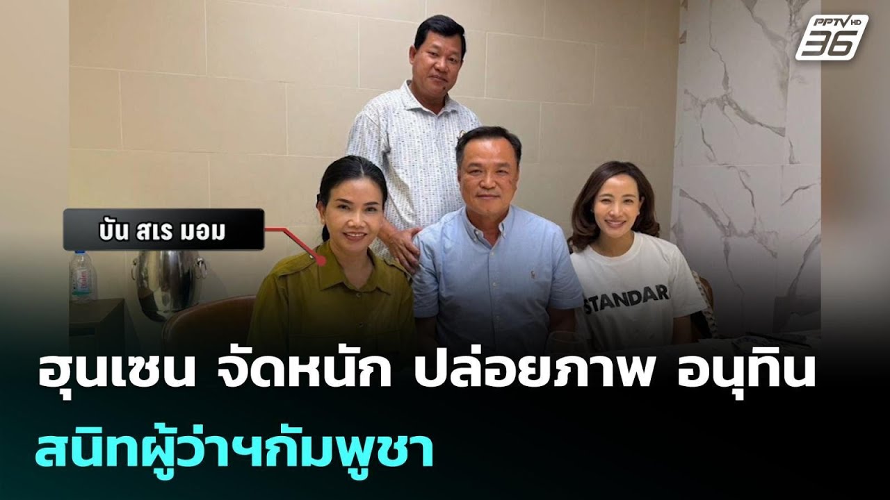 ฮุนเซน จัดหนัก ปล่อยภาพ อนุทิน สนิทผู้ว่าฯกัมพูชา 