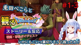 #1-3 兎田ぺこらと観るドラクエ11【デルカダール城下町】