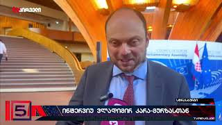 ინტერვიუ პუტინის ვლადიმირ კარა-მურზასთან