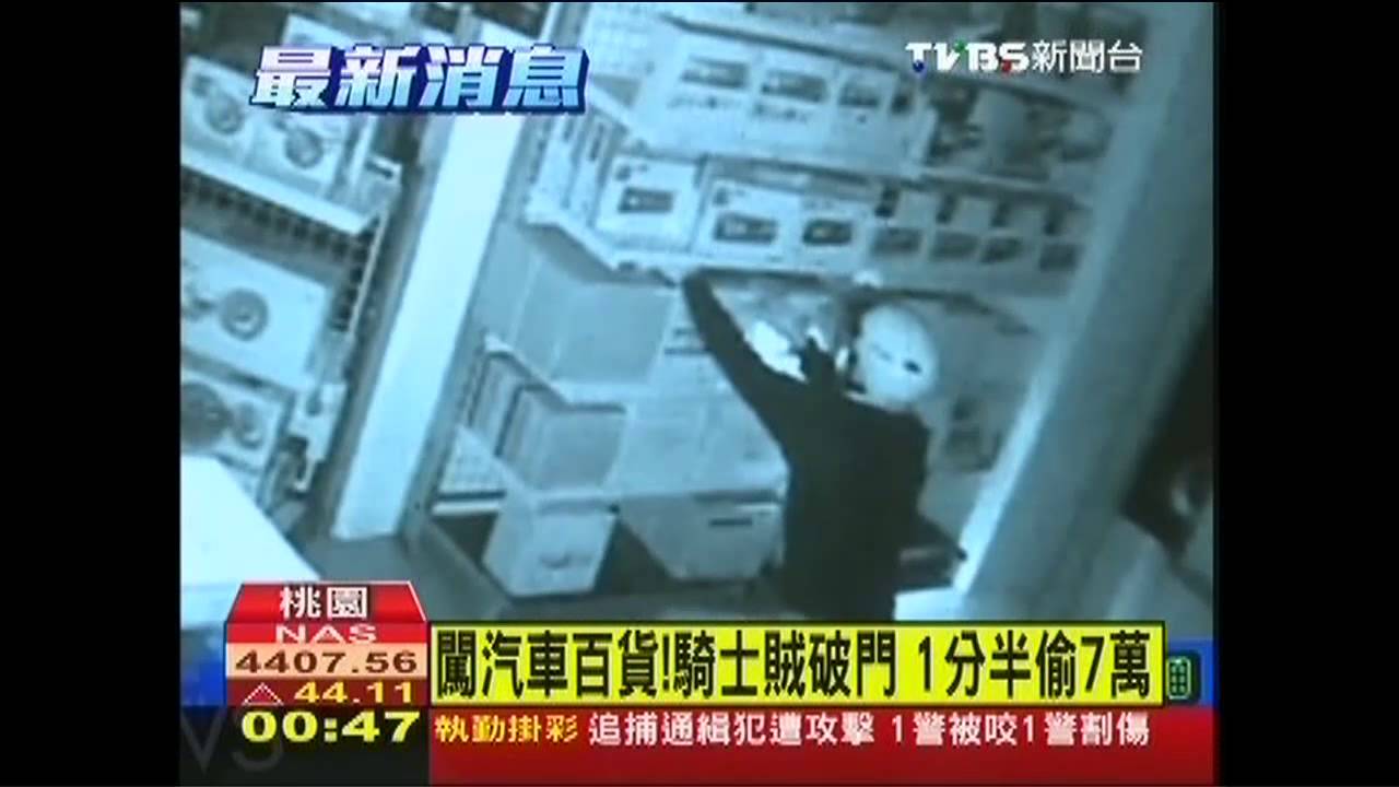 闖汽車百貨!騎士賊破門 1分半偷7萬