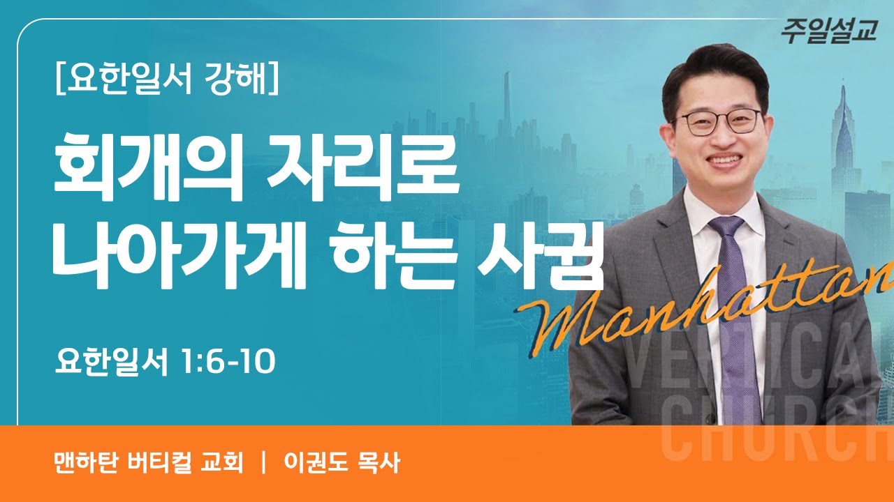 [요한일서 강해 2] 회개의 자리로 나아가게 하는 사귐