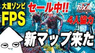 ゾンビFPS【Toxic Commando】都市部が舞台の新マップ！？【トキシックコマンドー】