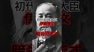 伊藤博文の恐ろしい裏の顔 #歴史 #雑学 #偉人 #政治