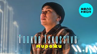 Tonkoe iskusstvo - Миражи (Official Video, 2025)