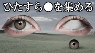 ひたすら●を集めていくゲームが芸術性が高すぎた/人とは何なのか考えるゲーム【ゆっくり実況ミステリー】【●●】【人間】