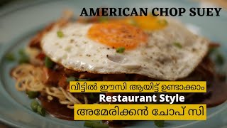 അമേരിക്കൻ ചോപ്‌സി|Chicken American Chopsuey| |Homemade American Chop suey/Malayalam Recipe