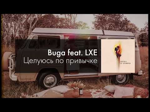 Buga feat. LXE - Цеуюсь по привычке