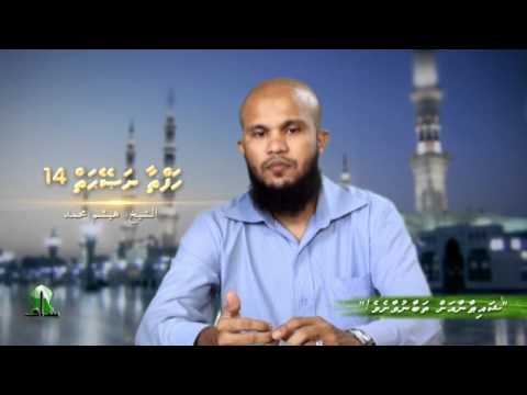 Haftaa Naseyhai 14: Shytaanaa ah Thabaa nuvaasheve.