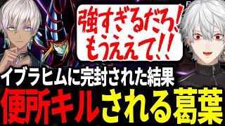 イブラヒムとの決闘で意図せず便所キルをされしまう葛葉が面白すぎたwww【にじさんじ/切り抜き/#にじ遊戯王祭2023/マスターデュエル/遊戯王】