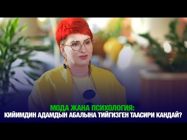 Мода жана психология: кийимдин адамдын абалына тийгизген таасири кандай?