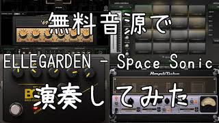 【無料音源カバー】Space Sonic - ELLEGARDEN 【Free VST Cover】
