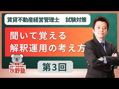 【動画】賃貸不動産経営管理士試験対策・聞いて覚える解釈運用の考え方攻略ゼミ 第3回