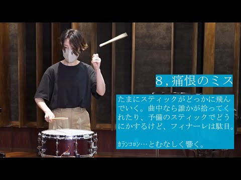 【吹奏楽】スネアドラムの人にしか伝わらないあるある/Snare drum Of the  brass band