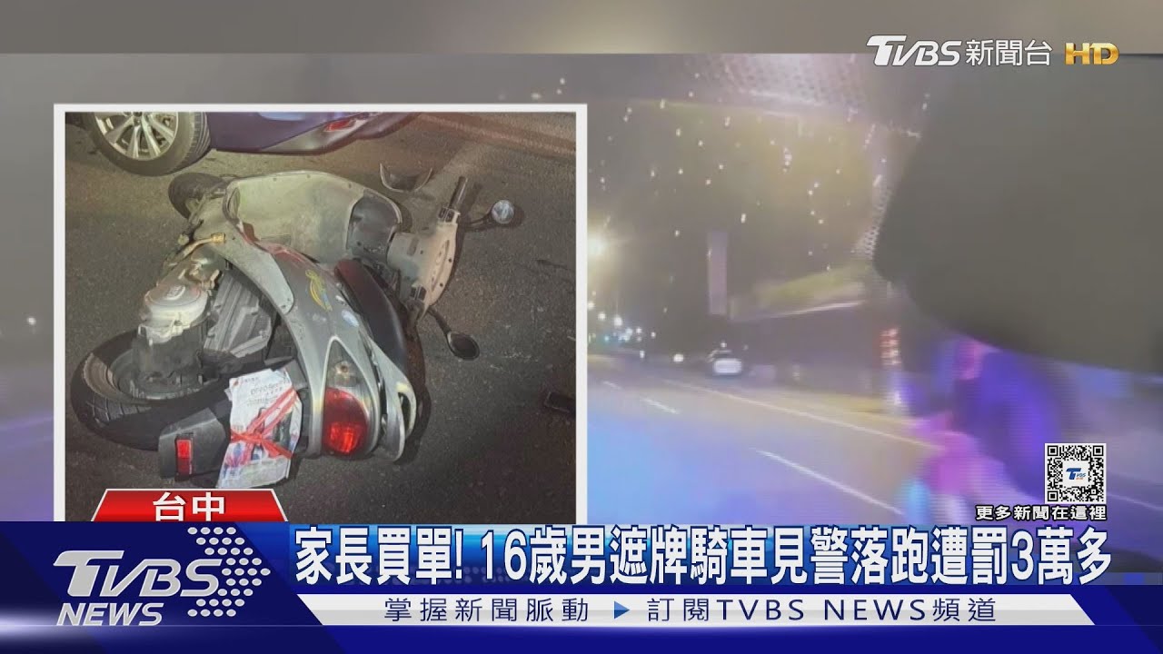 家長買單!16歲男遮牌騎車見警落跑遭罰3萬多
