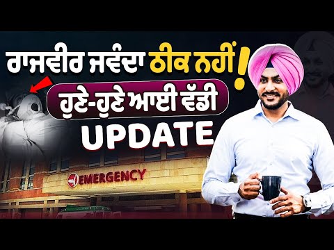 Rajvir Jawanda Health Update : Rajvir Jawanda Brain & Spinal Trauma | Fortis Hospital |