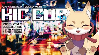 KICカップ4.5公式本配信　APEXカスタムマッチ