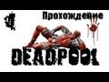 Deadpool - Прохождение [#4] 