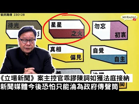 黃毓民 毓民踢爆 230128 ep654 p1 of 2《立場新聞》案主控官乖謬陳詞如獲法庭接納/新聞媒體今後恐怕只能淪為政府傳聲筒