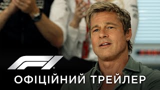 F1® ФІЛЬМ | Офіційний український трейлер